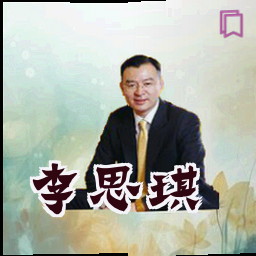 李思琪