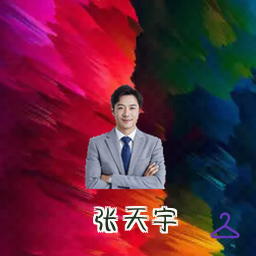 张天宇
