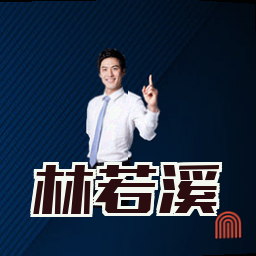 林若溪